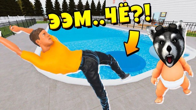 Я Ребенок в Желтом БАТУТ В БАССЕЙН Whos Your Daddy ЕНОТИК СТИВ