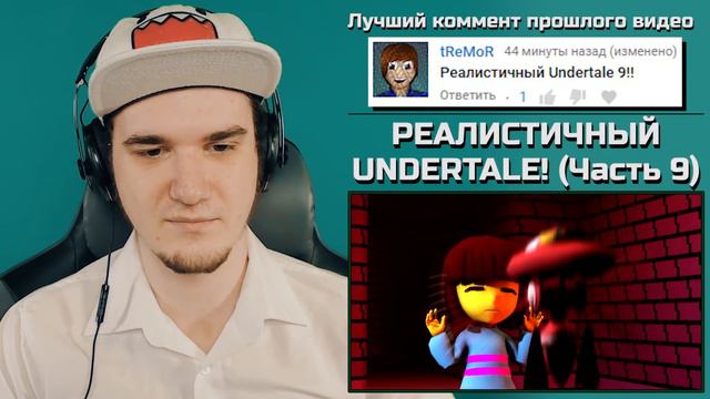 РЕАЛИСТИЧНЫЙ UNDERTALE 9! - ГЕНОЦИД! СТРАННЫЙ АНДЕРТЕЙЛ | РЕАКЦИЯ