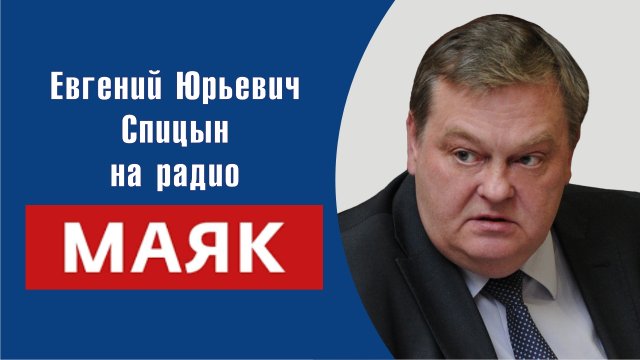 "Хрущев блефует и срывает Парижский саммит" Е.Ю.Спицын на радио Маяк "СтиллавинToday. Холодные игры