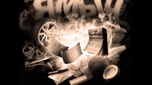 Ямыч - Главное о ней не думать