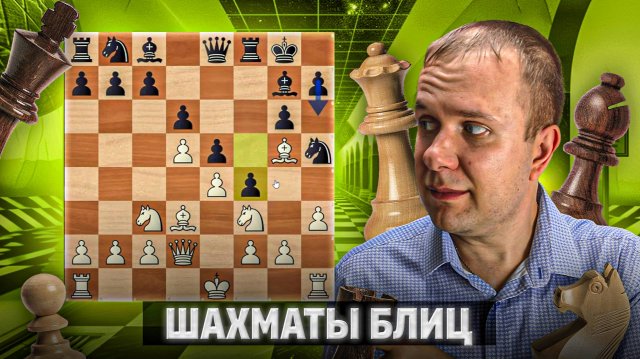 Без фигуры игра продолжается. Шахматы блиц