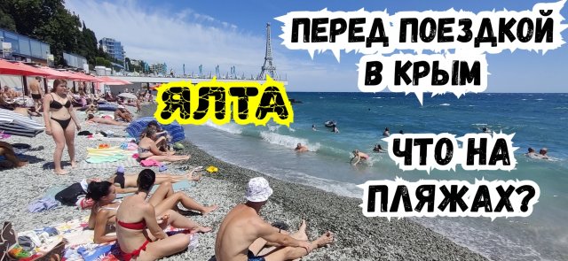 Проверяем пляжи. ЯЛТА, Много ли отдыхающих. Охота на попки. Жизнь в Ялте. Отдых и жизнь в Крыму