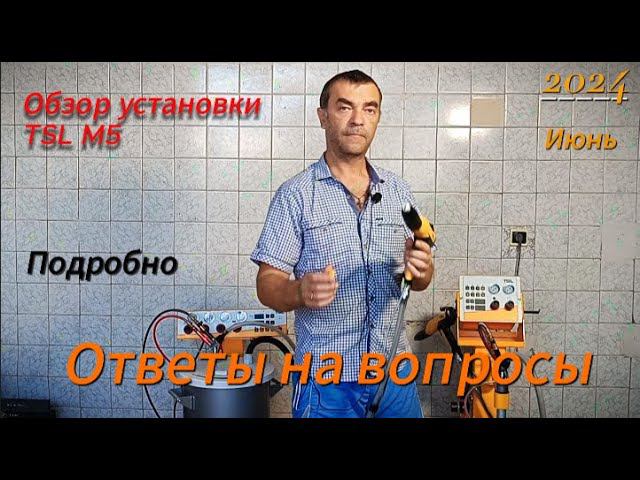 TSL M5 обзор установки для порошковой окраски , плюс ответы на некоторые вопросы.