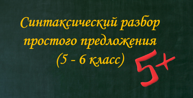 Синтаксический разбор простого предложения (5-6 класс)