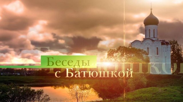 Беседы с батюшкой 3 декабря 2023 года