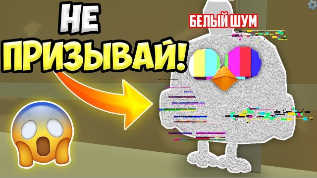 НЕ ПРИЗЫВАЙ БЕЛЫЙ ШУМ В ЧИКЕН ГАН! ИНАЧЕ... МИФЫ CHICKEN GUN