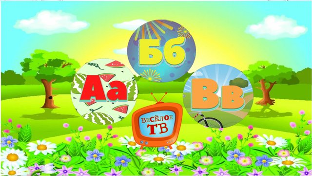 Русский алфавит! Буквы и слова!