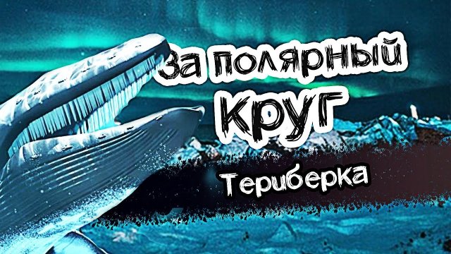 Териберка 2: Левиафан, гигантские крабы и местные жители