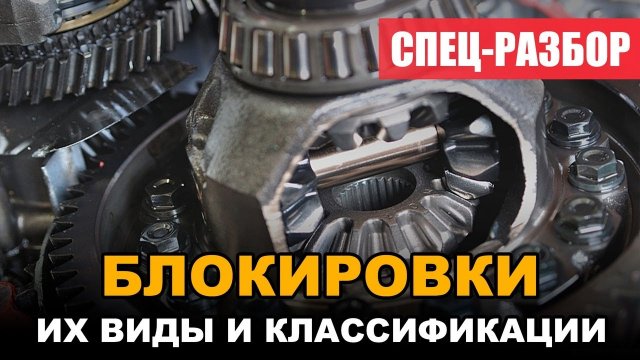 Блокировки дифференциала на УАЗ. Их виды и принцип работы.