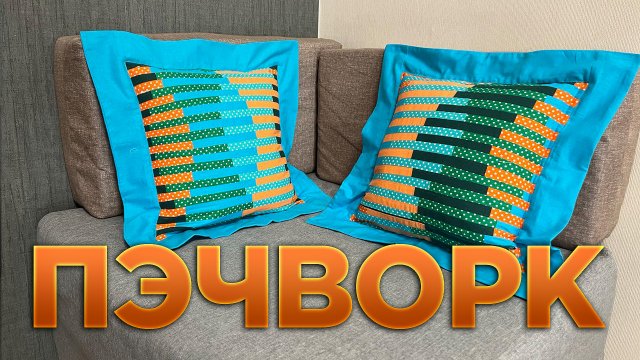 Чтобы сшить такую подушку не нужно быть портнихой. Покажу, как несложно сшить подушку