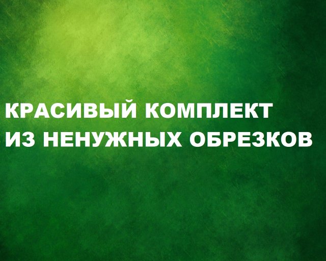 Пэчворк-пицца.Комплект из обрезков.(2022г)