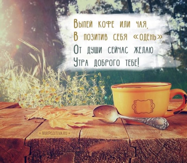 Доброе Утро! Утро должно быть приятным