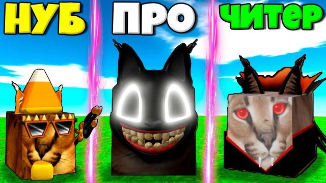 ЭВОЛЮЦИЯ ШЛЁПЫ НА ХЭЛЛОУИН ОТ КОНФЕТЫ НУБА И ПРО КАРТУН КЕТ ЧИТЕР СИМУЛЯТОРЕ ВСЕХ ШЛЁП В РОБЛОКС !