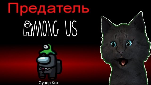 ГОВОРЯЩИЙ СУПЕР КОТ ? ПРОБУЕТ СЕБЯ В РОЛИ ПРЕДАТЕЛЯ ? Among Us  ( Амонг Ас )