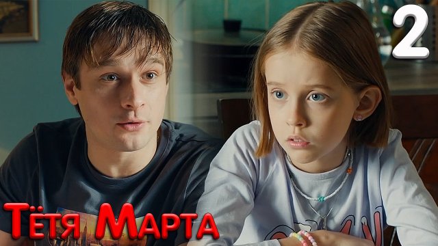 Тётя Марта 2 серия обзор