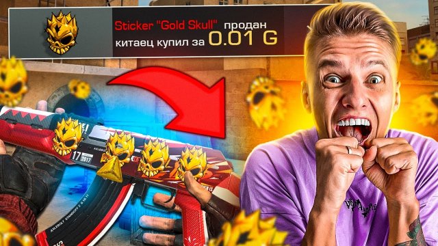 ШОК! ОБМЕНЯЛ ГОЛД СКУЛЛ на ЛЕГЕНДАРНЫЙ КАЛАШ в STANDOFF 2?