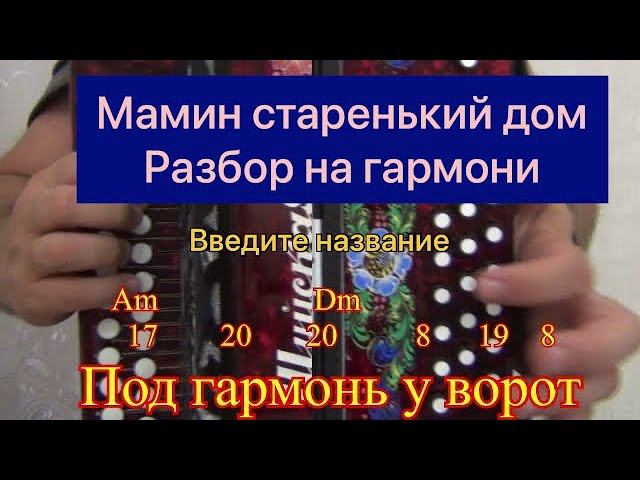 Мамин старенький дом // Разбор на гармони До мажор