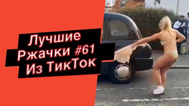 ПРИКОЛЫ ИЗ ТИК ТОК 10 МИНУТ ТИК ТОКА ТИК ТОК МЕМЫ РЖАЧКИ ИЗ ТИК ТОК ЛУЧШИЕ ПРИКОЛЫ 2022 №61
