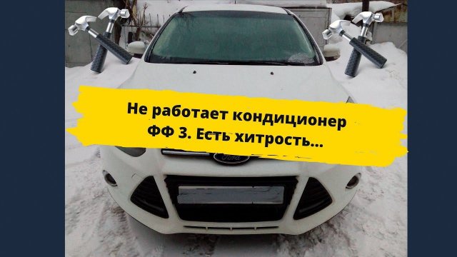 Форд фокус 3 не работает кондиционер