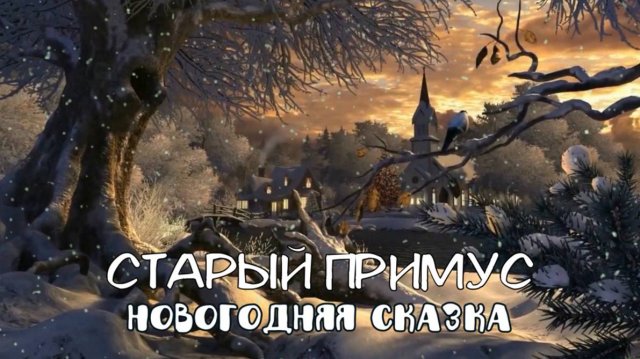 Старый Примус-Новогодняя сказка