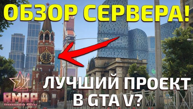 ОБЗОР ПРОЕКТА RMRP - КРИМИНАЛЬНАЯ МОСКВА! GTA 5 С РУССКОЙ КАРТОЙ?