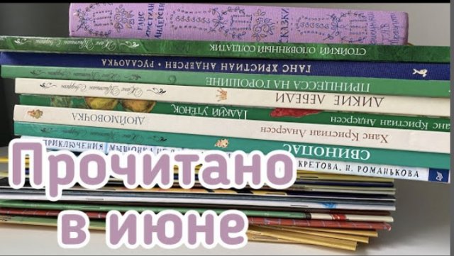 Прочитано в июне