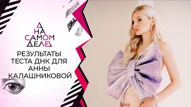 Не мать: результаты теста для Анны Калашниковой. На самом деле. Выпуск от 23.11.2021