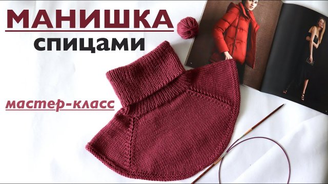 МАНИШКА СПИЦАМИ. ОРИГИНАЛЬНЫЙ РЕГЛАН. МАСТЕР-КЛАСС