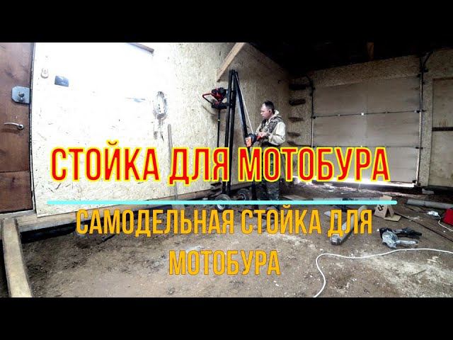 Самодельная стойка для мотобура