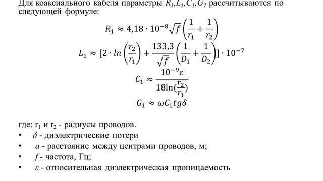 Модуль 2 Длинные линии Лекция 2 Первичные и вторичные параметры