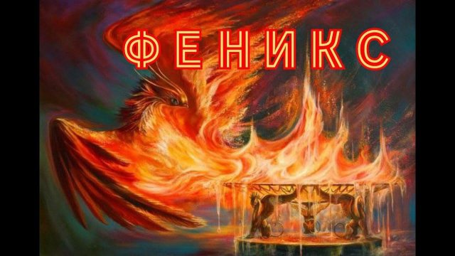Фениксы - Волшебные существа. #ШколаСорадение #Феникс #Огонь