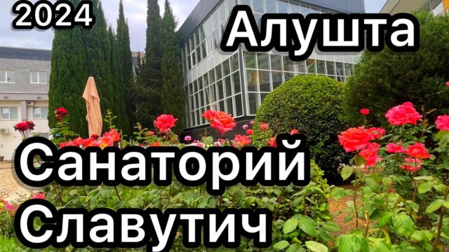 Алушта. Санаторий Славутич 2024 май