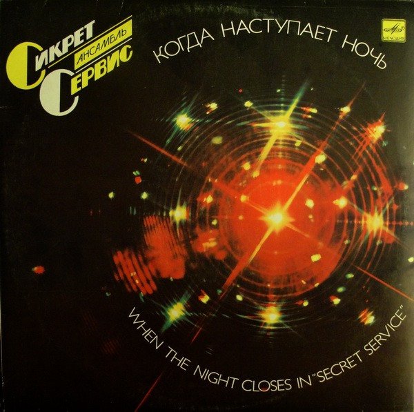 Сикрет Сервис - Ночной Город