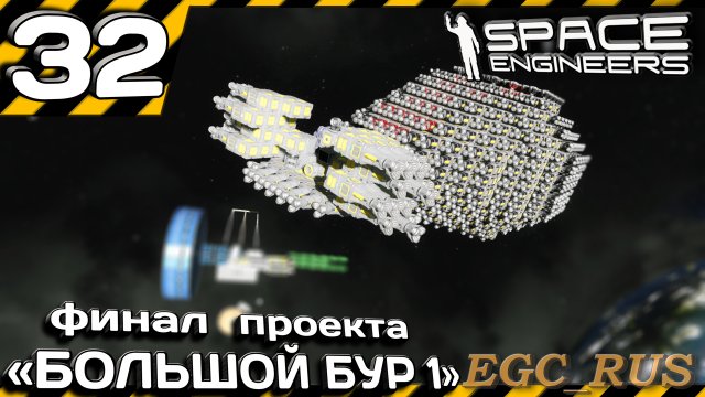 №32: "Финал проект "Большой бур 1" (прохождение) Space Engineers