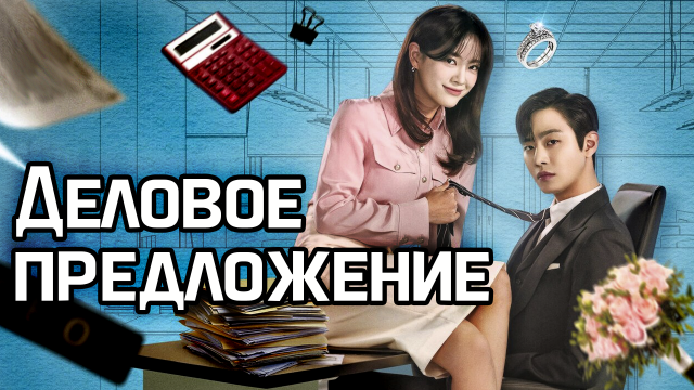 Деловое предложение – 1 сезон 7 серия / Business Proposal / Sanaematsun