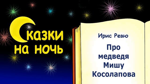 Сказка на ночь про медведя Мишу Косолапова (автор Ирис Ревю)  - Слушать сказку