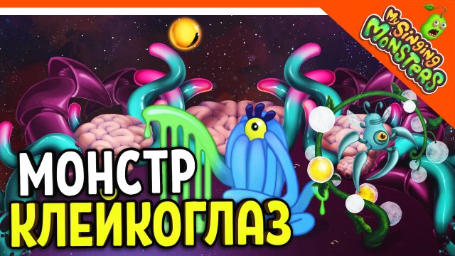 ? МОНСТР КЛЕЙКОГЛАЗ И КЛАВИЖУК! БЕЗ ДОНАТА! ✅ МОИ ПОЮЩИЕ МОНСТРЫ My Singing Monsters Прохождение