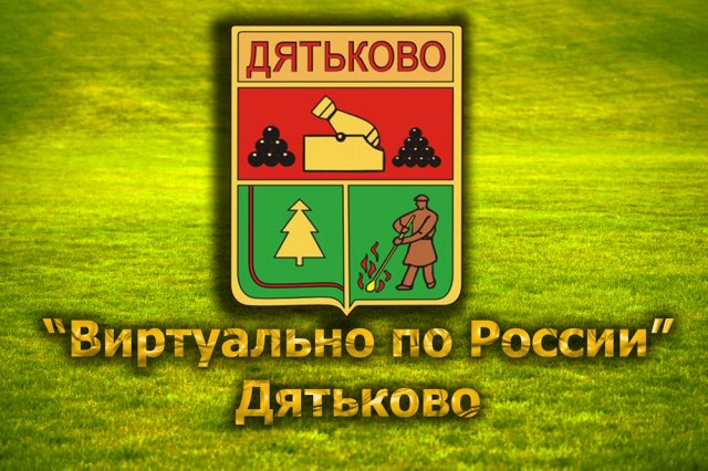 Виртуально по России. 272. город Дятьково