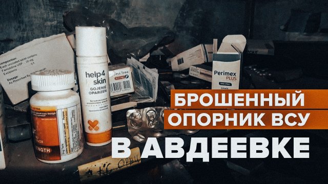 Канадские сухпайки и натовские патроны: что нашли российские военные в освобождённой Авдеевке
