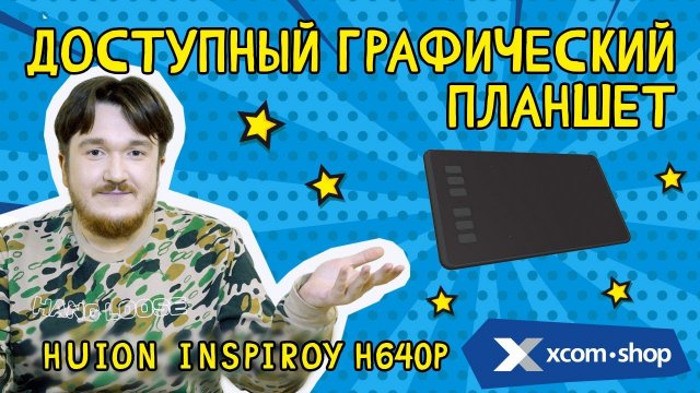 Графический планшет Huion Inspiroy H640P находка для истинных творцов!