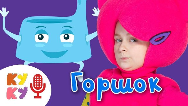 КУКУТИКИ КАРАОКЕ - ГОРШОК - детская развивающая песня мультик для детей, малышей karaoke