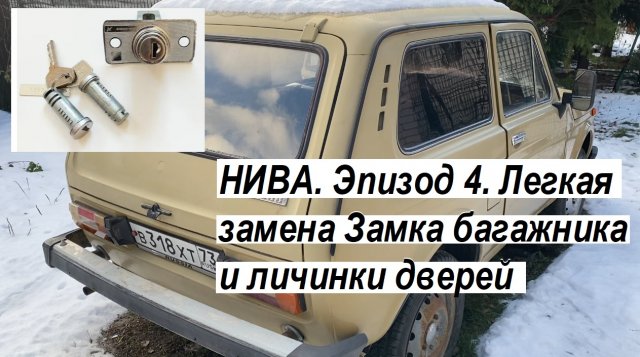 НИВА. Эпизод 4. Легкая замена Замка багажника и личинки дверей Lada Niva ВАЗ-2102-04, 2121
