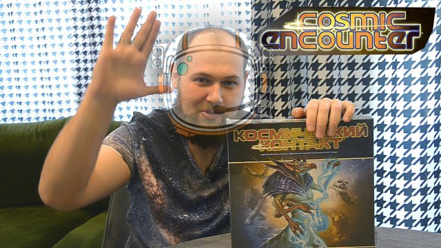 Космический контакт, cosmic encounter - обзор компонентов, начальная раскладка игры