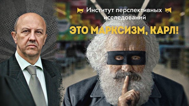 Темная сторона Маркса. Андрей Фурсов