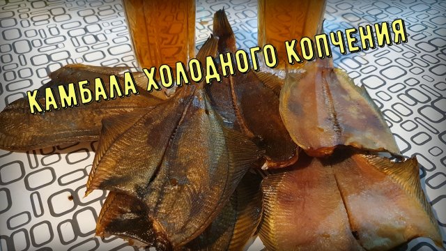 Камбала ходного копчения