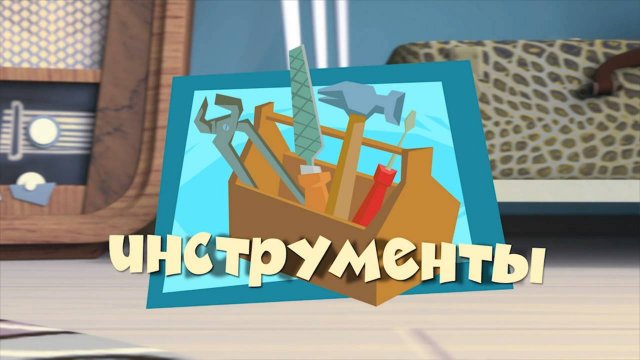 Фиксики, 2 сезон, 43 серия