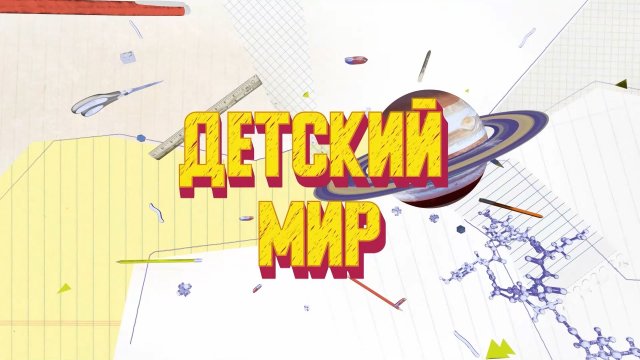«Детский мир»