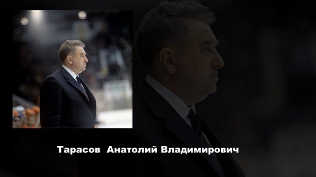 Анатолий Владимирович Тарасов