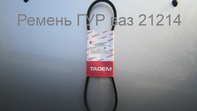 Ремень гур ваз 21214 и его размер