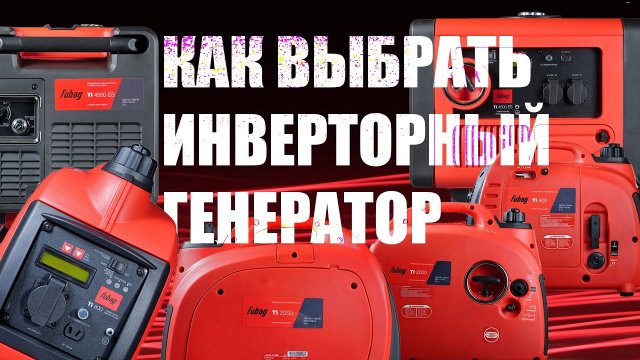 Что такое инверторный генератор. Принцип работы и функции инверторного бензогенератора.